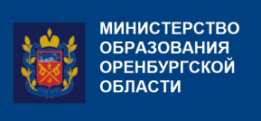 Министерство образования Оренбургской области